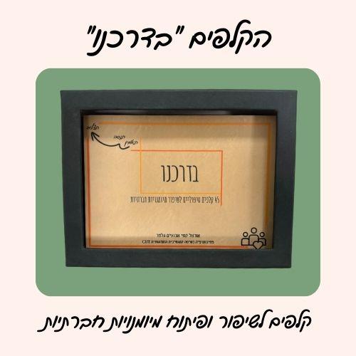 הקלפים “בדרכנו” – קלפים טיפוליים לפיתוח מיומנויות חברתיות הקלפים הינם כלי מתווך לעבודה טיפולית/חינו