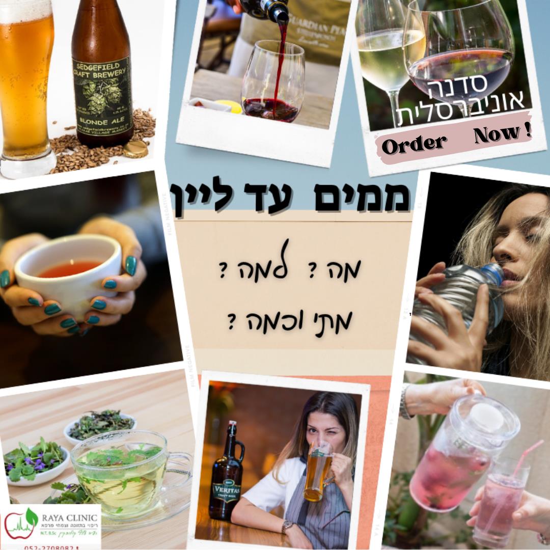 ממים עד ליין..🍷🫗 מה ,למה ,מתי וכמה ? סדנה