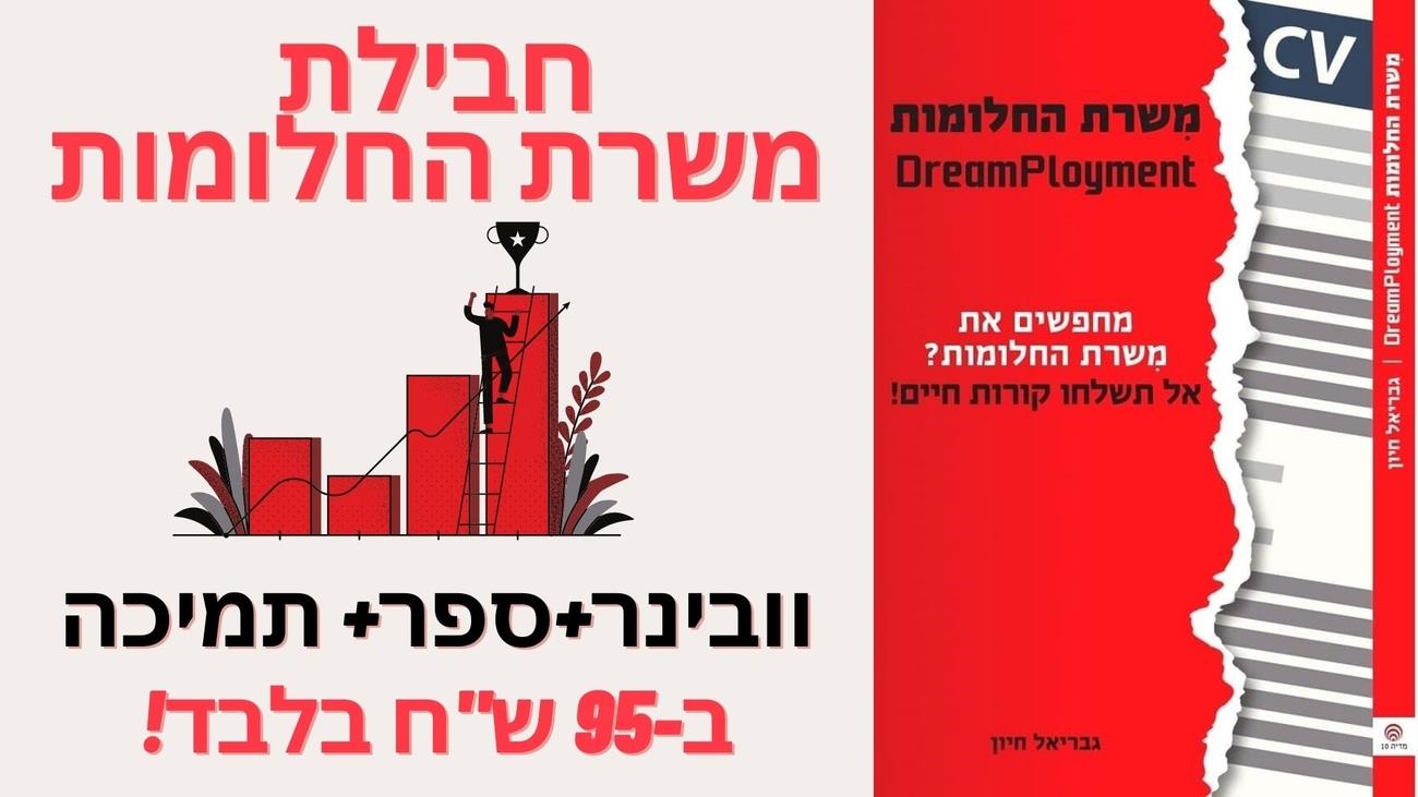 וובינר "משרת החלומות"