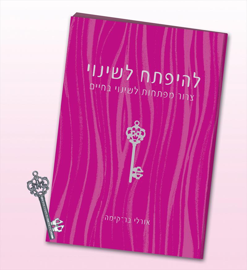 להיפתח לשינוי - ספר אלקטרוני 25 ש"ח