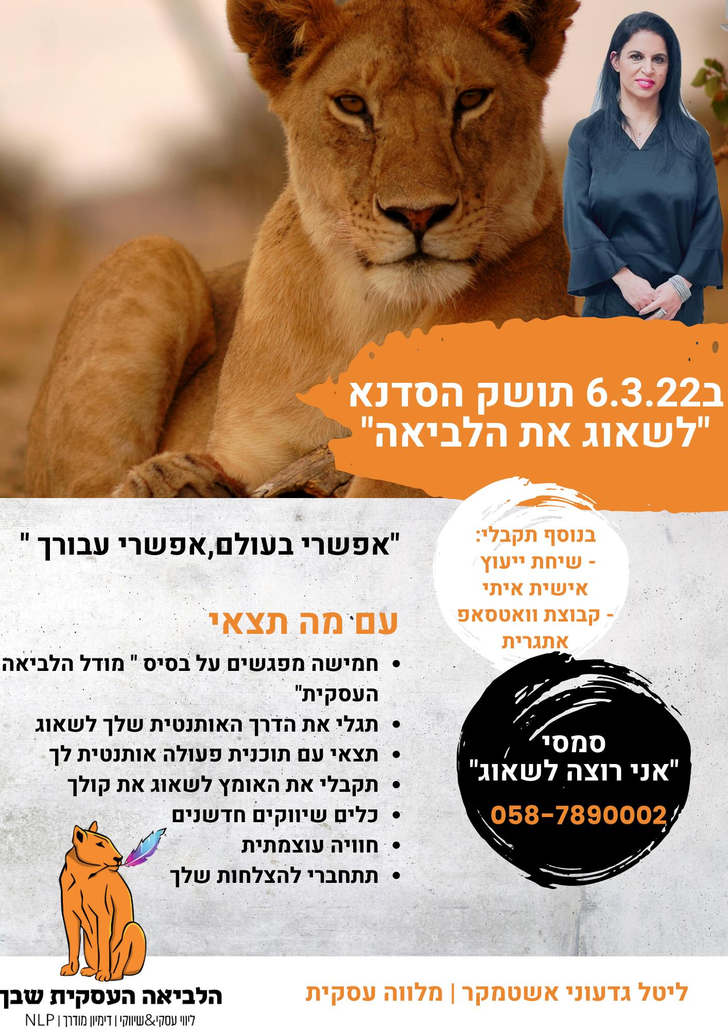 סדנא "לשאוג את הלביאה"