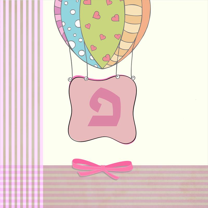 אותיות מעוצבות - פ בנות