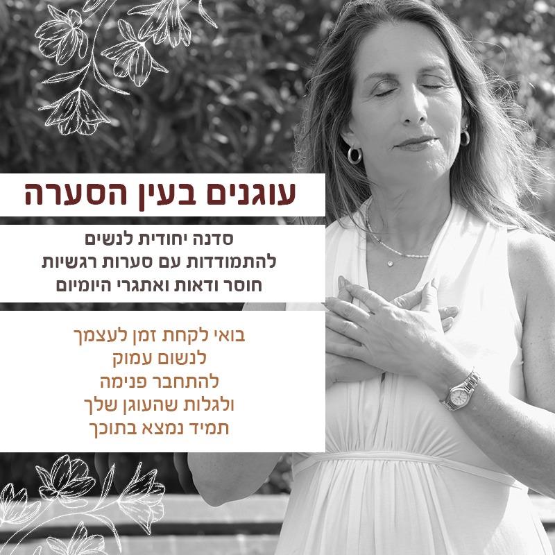 סדנה לנשים-עוגנים בעין הסערה