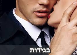 חשיפת בגידות