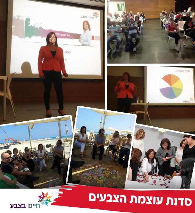 סדנא \ הרצאה: עוצמת הצבעים בחיים ובעסקים.