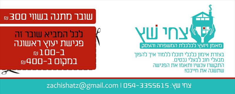שובר לפגישת יעוץ כלכלי