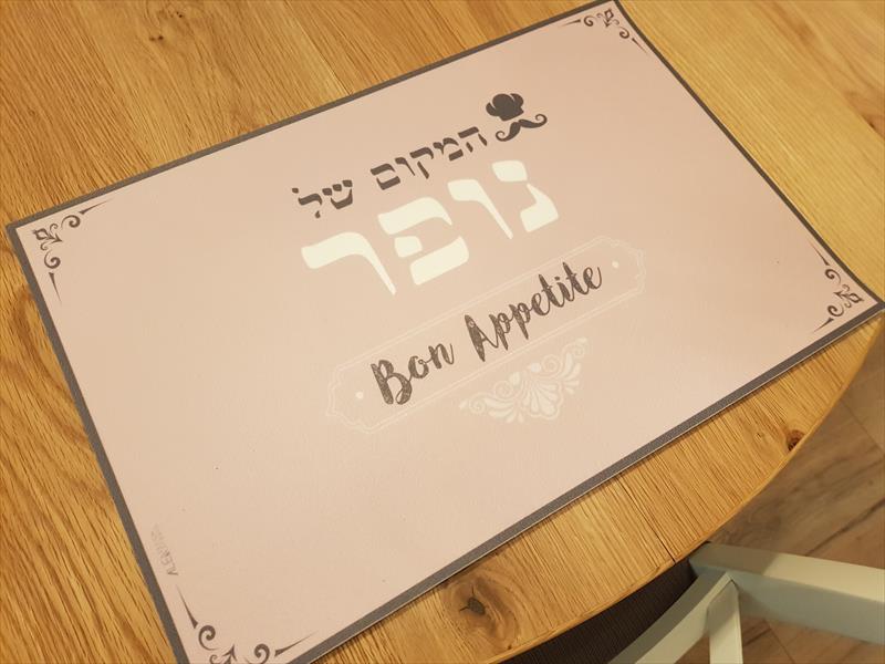 פלייסמטים מעוצבים לשולחן האוכל בעיצוב אישי