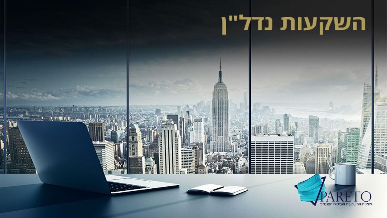 השקעות בקרנות נדלן