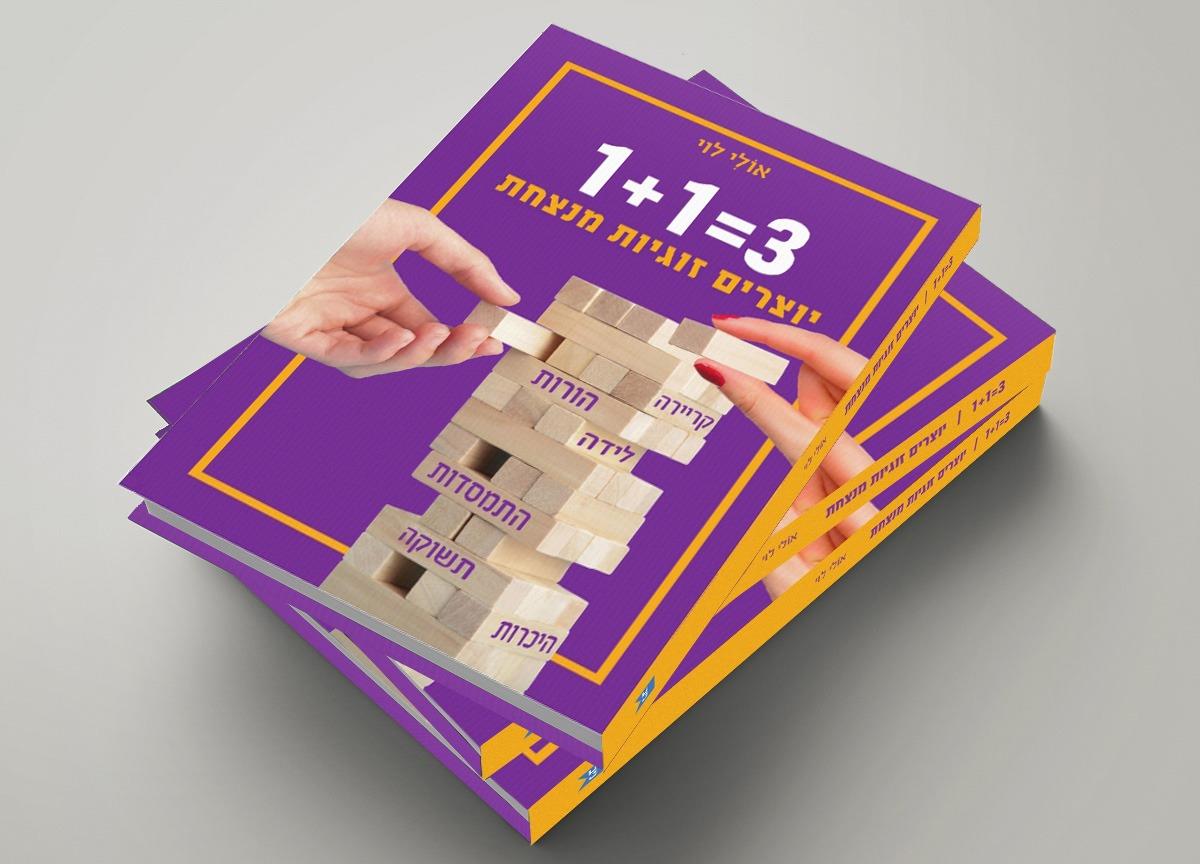 ספר זוגי - *3=1 1 יוצרים זוגיות מנצחת*