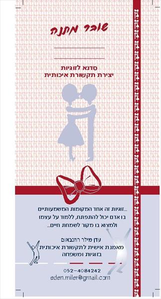 שובר מתנה לסדנא "זוג יונים או קן הקוקיה"