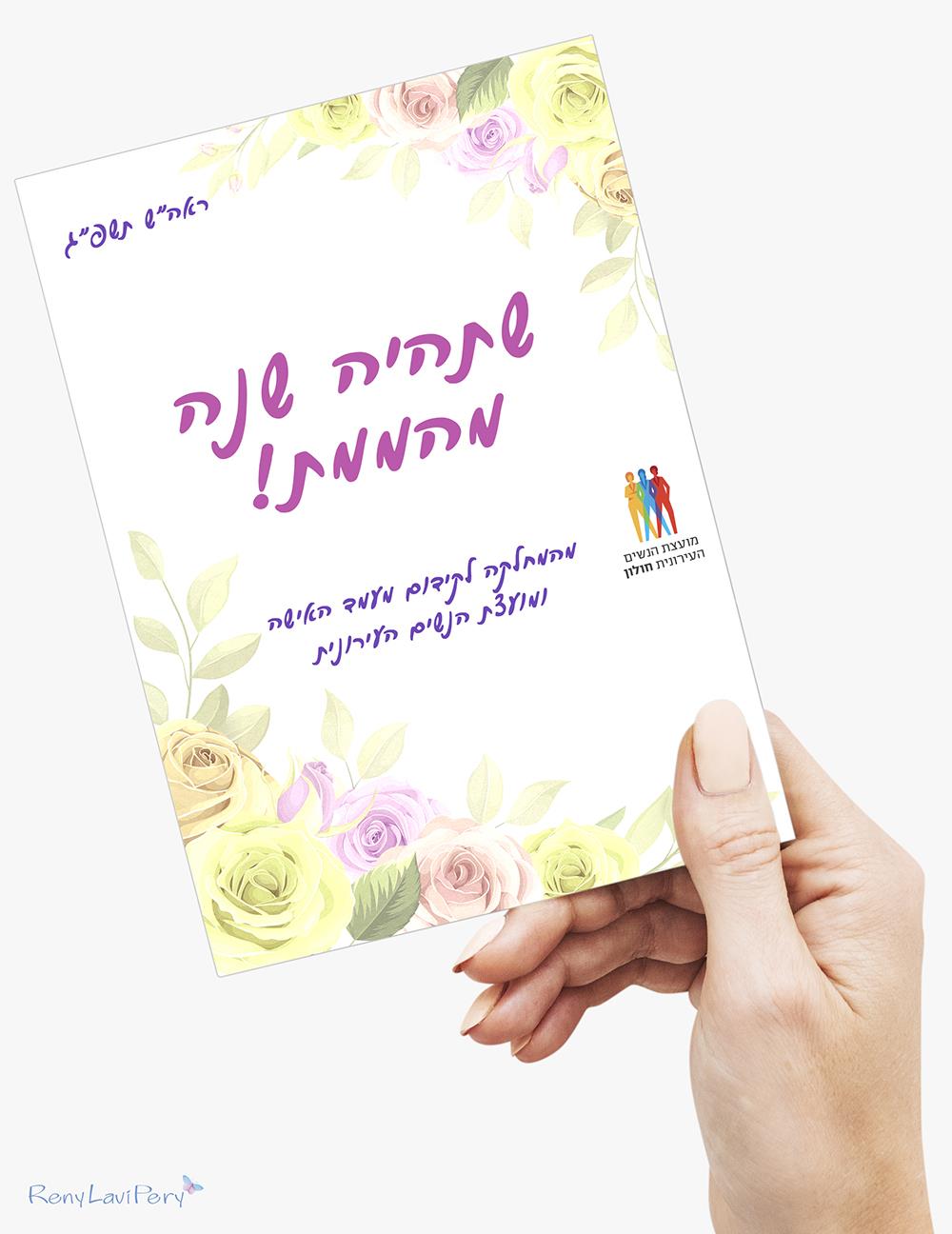 עיצוב כרטיס ברכה - שנה טובה
