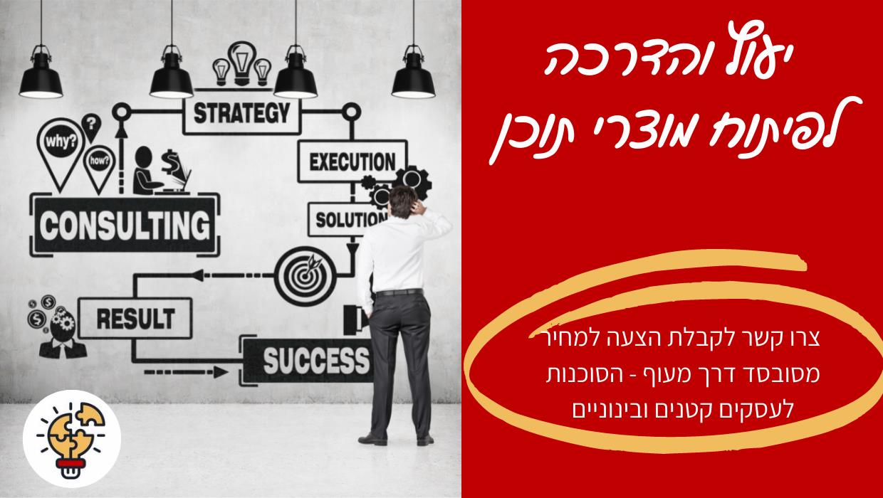 שירות ייעוץ לפיתוח מוצרי תוכן