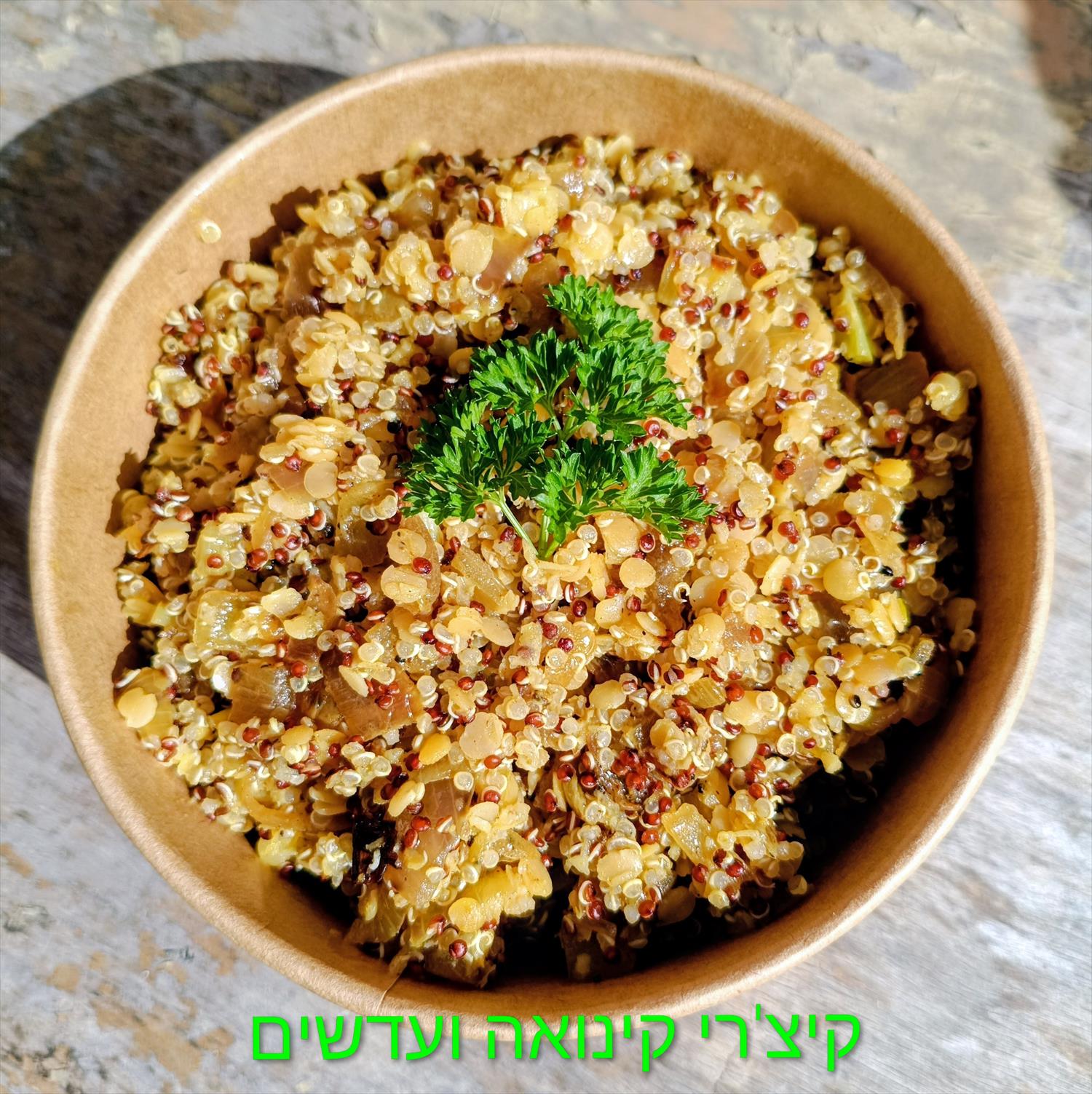 קיצ'רי קינואה ועדשים