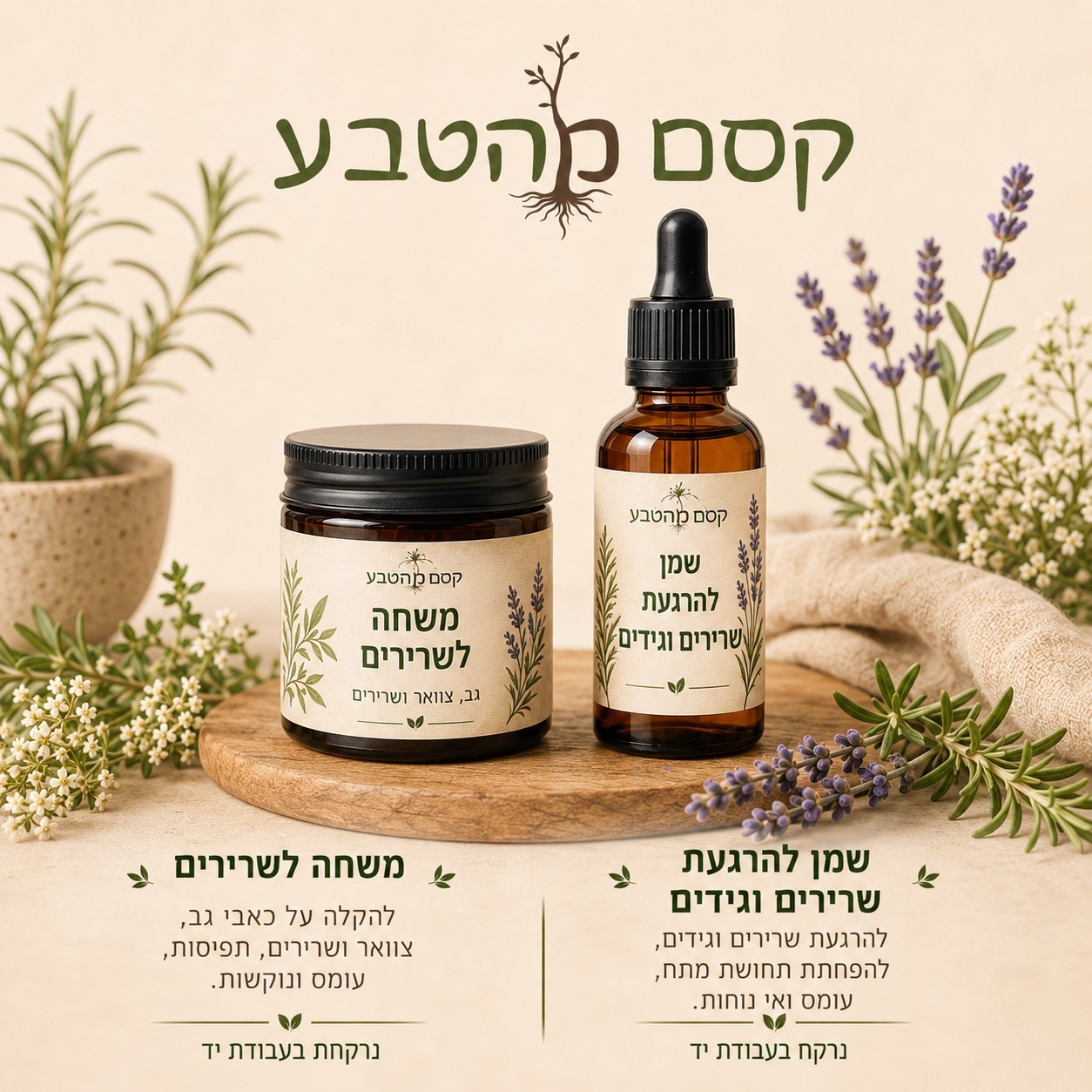 משחה לכאבי גב/צוואר/שרירים בתוספת בקבוק שמן להרגעת כאבים- רוקחות טבעית בעבודת יד
