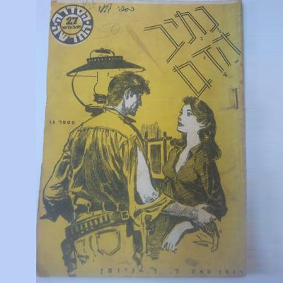 הספר נתיב הדם