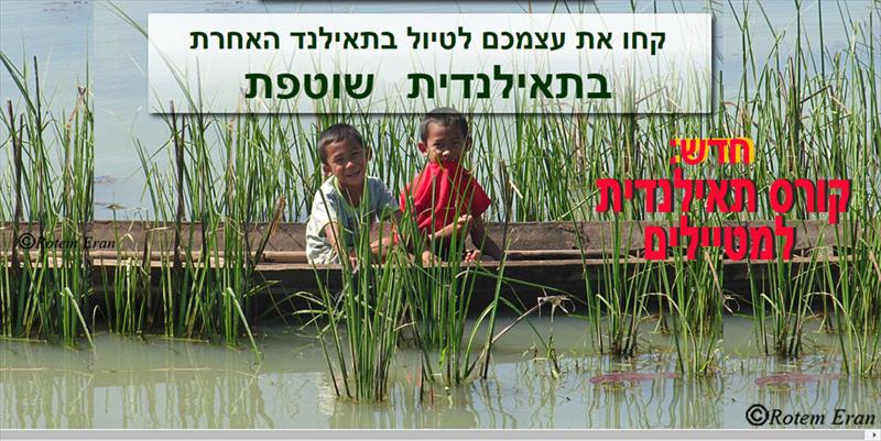 קורס פרטי בתאילנדית מדוברת