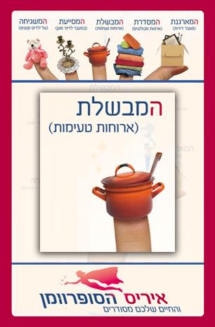 בישול אוכל ביתי ובריא