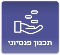 תכנון פנסיוני