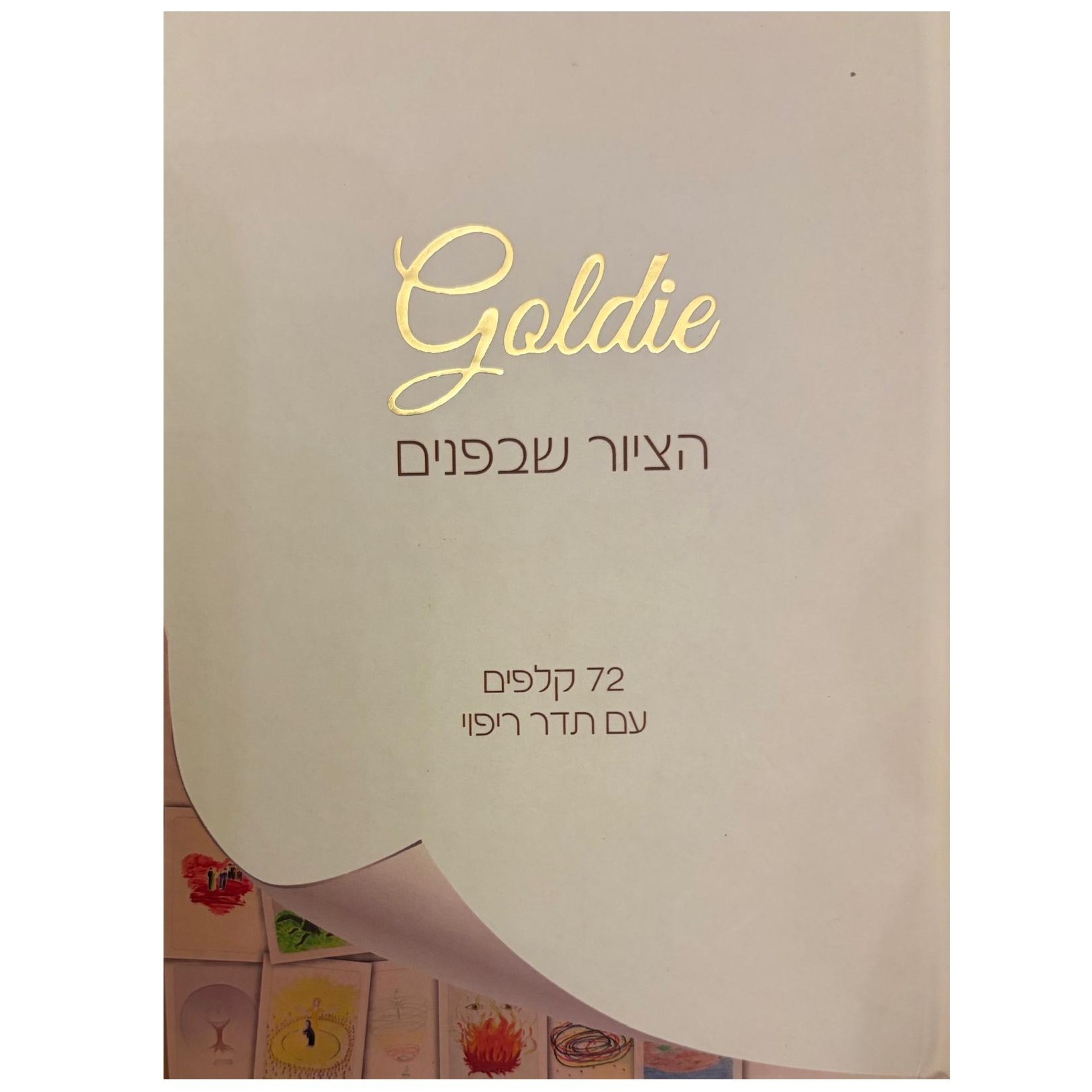 הציור שבפנים - 72 קלפי בתדר ריפוי