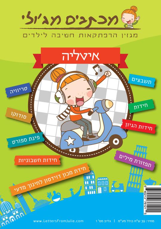 מכתבים מג'ולי- גליון איטליה