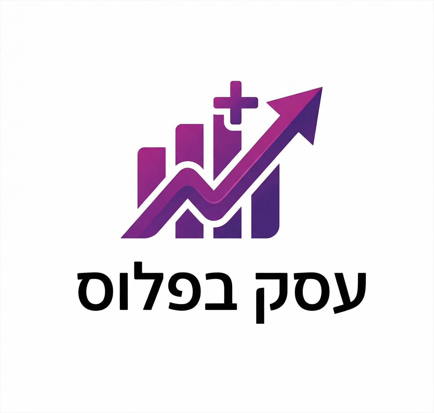 מערכת "עסק בפלוס" לניהול הפיננסי בעסק