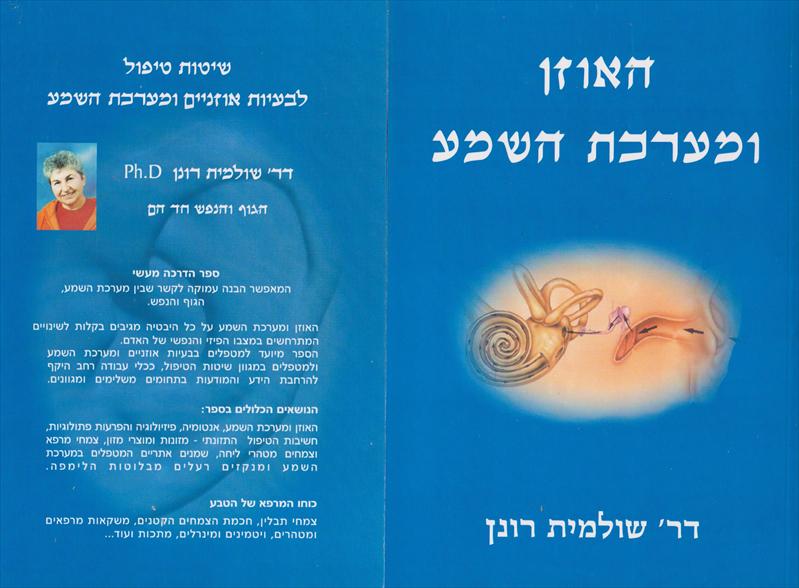 ספר "האוזן ומערכת השמע"