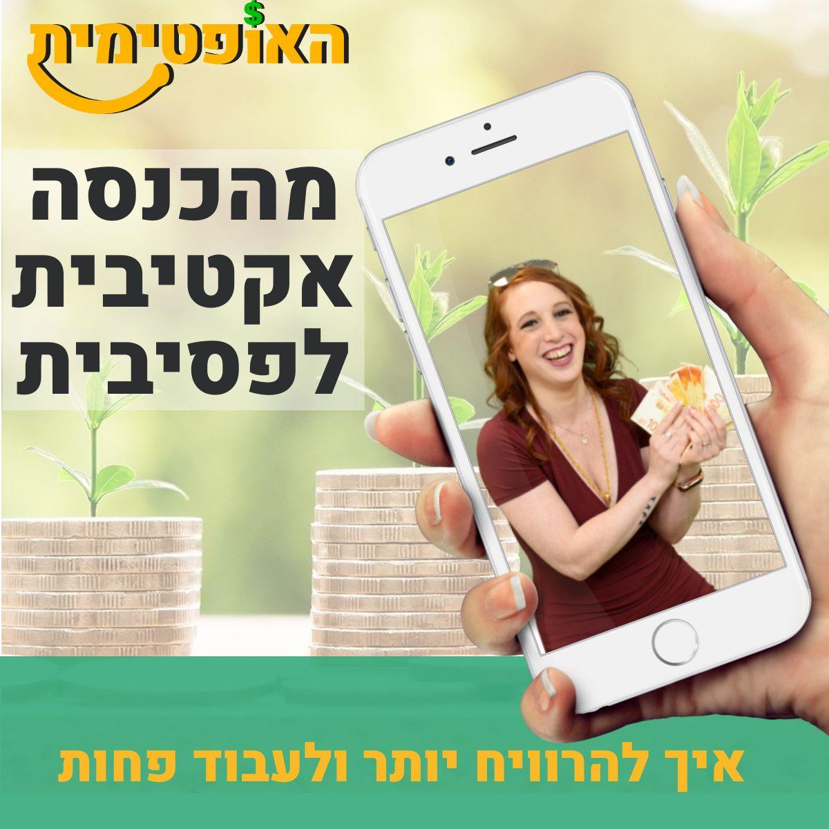 מהכנסה אקטיבית לפסיבית - איך להרוויח יותר ולעבוד פחות