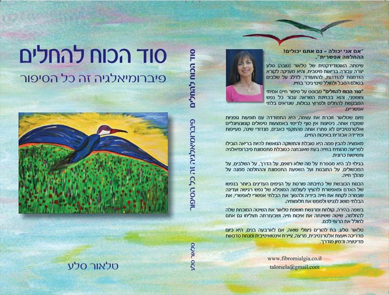ספר "סוד הכוח להחלים" פיברומיאלגיה זה כל הסיפור