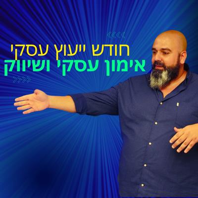 חודש ליווי עסקי