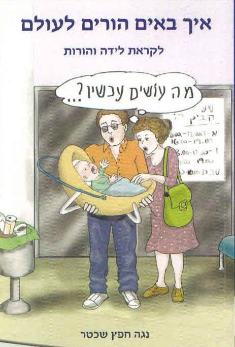 ספר - 'איך באים הורים לעולם'