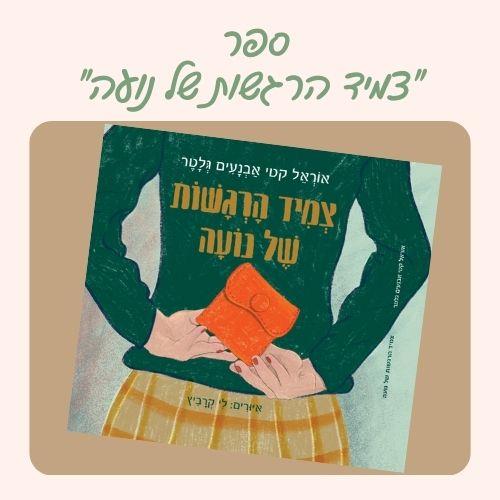 ספר "צמיד הרגשות של נועה"