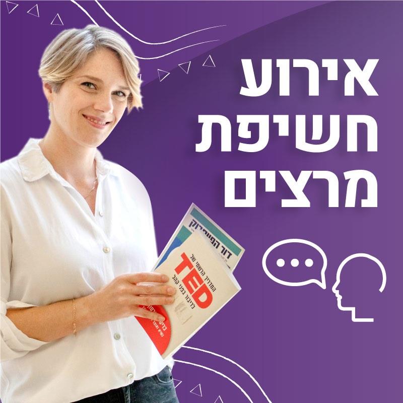 פסטיבל חשיפת מרצים לחברות וארגונים