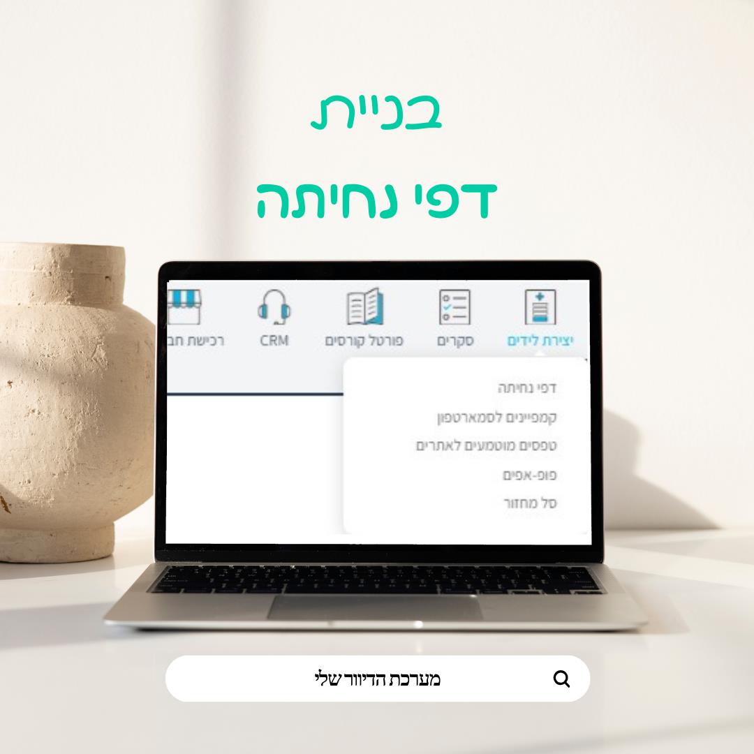 קורס דיגיטלי לבניית משפך שיווקי