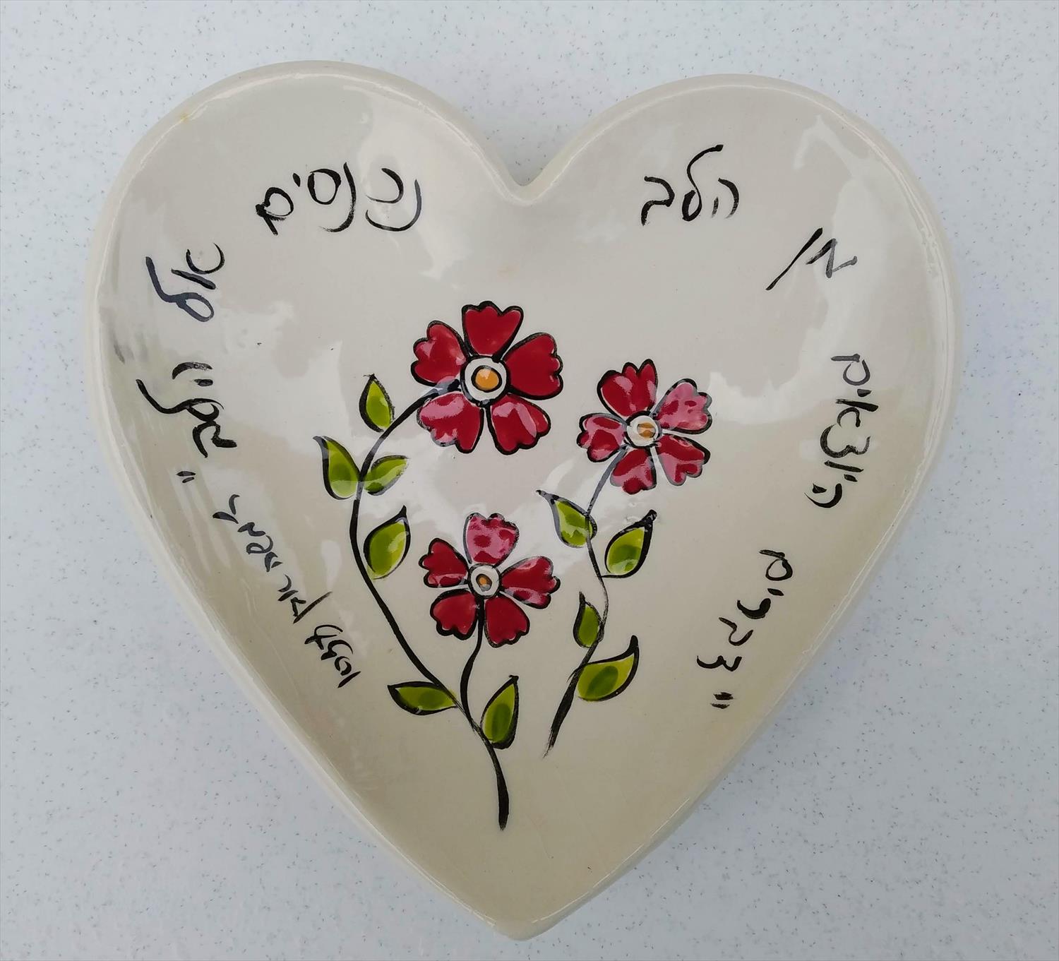 צלחת לב עם הקדשה