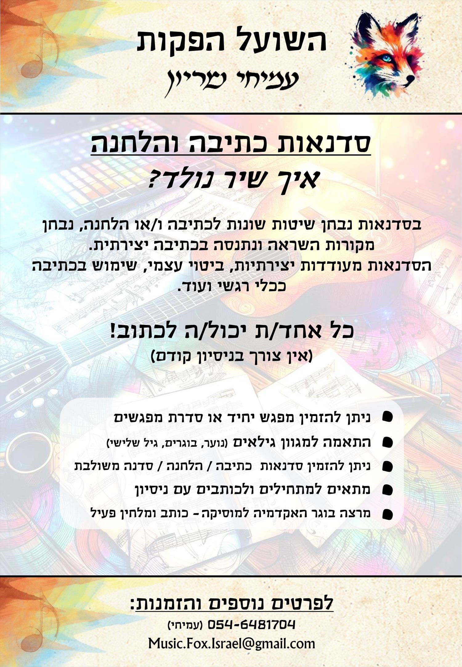 סדנת כתיבת שירים - סדנה / הרצאה