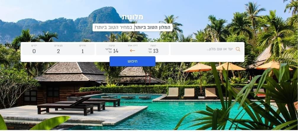 ⭐️אתר חינמי להזמנת מלונות איכותיים ברחבי העולם⭐️