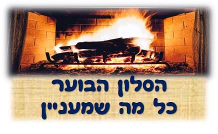 ביקור בסלון הבוער-כל מה שמעניין