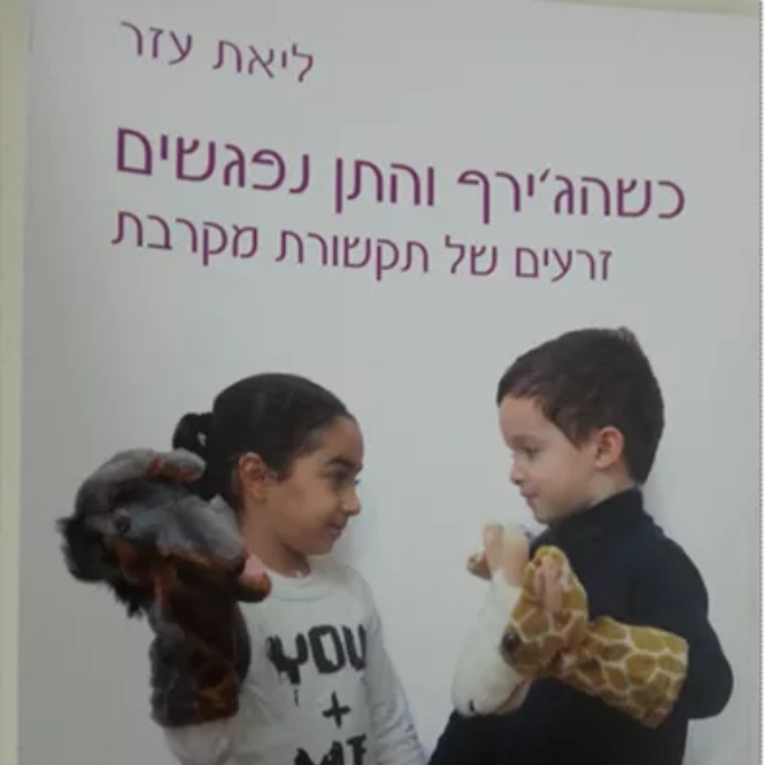 תקשורת מקרבת ספר בסיס חובה פרקטי
