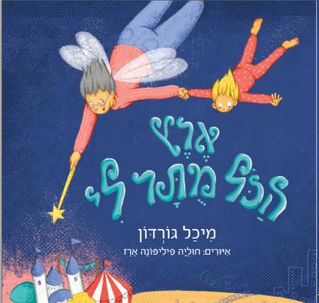 ספר ילדים "ארץ הכל מותר לי"