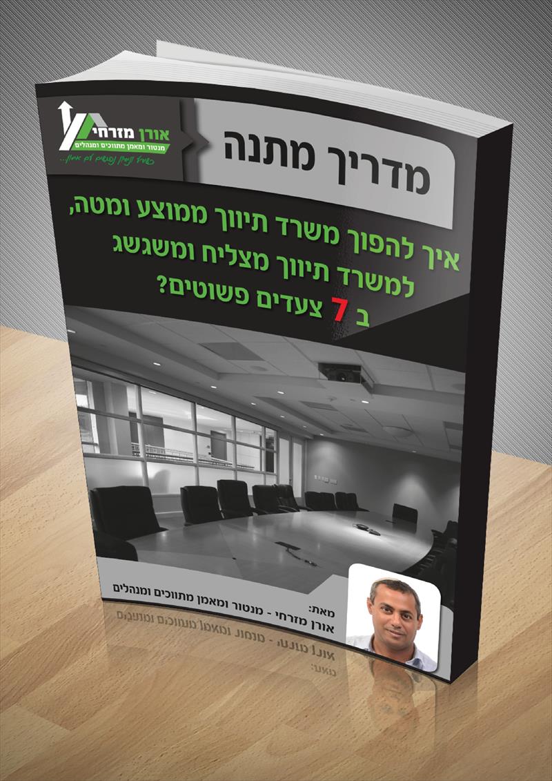 מדריך מושקע ומקצועי חינם למנהלי משרד תיווך
