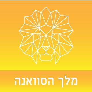 חבילת מלך הסוואנה - חבילת הכל כלול (מיתוג אתר)