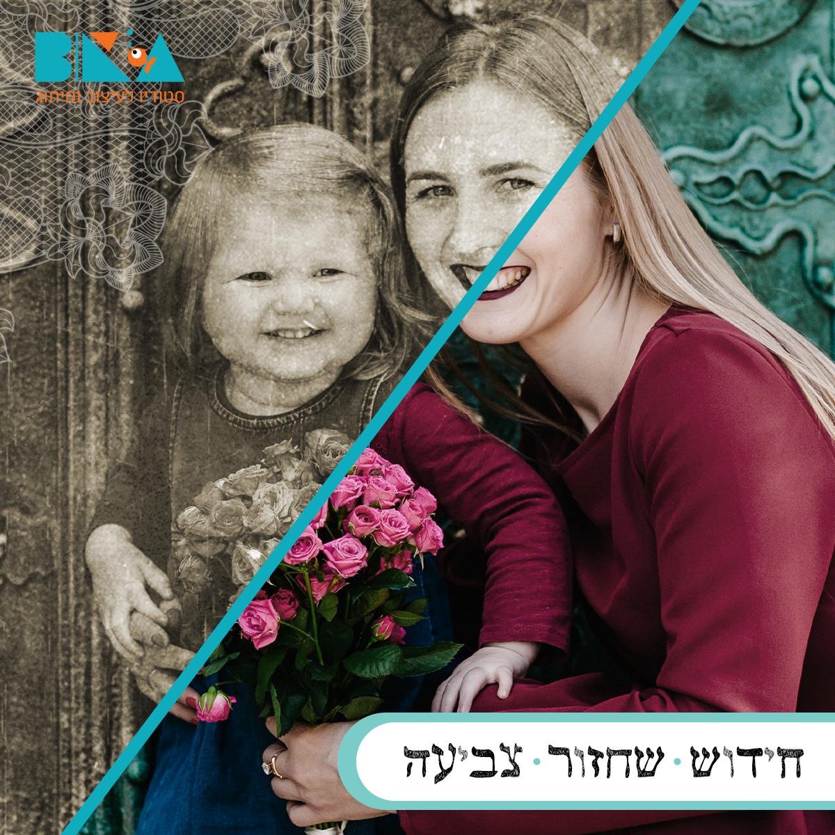 חידוש תמונות ישנות