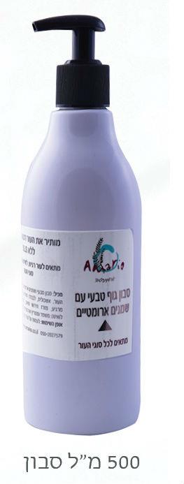 סבון גוף וידיים טבעי בתוספת שמנים ארומטיים