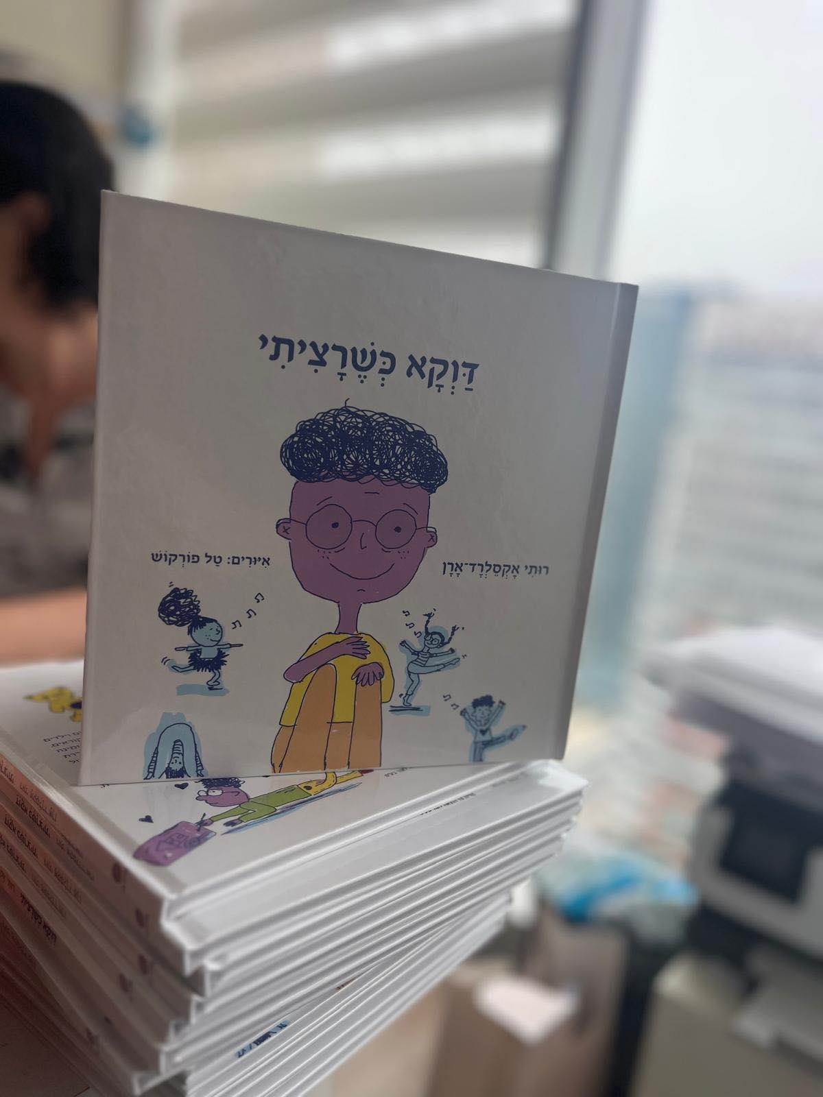 דווקא כשרציתי - ספר ילדים שמעודד שיח ושיתוף