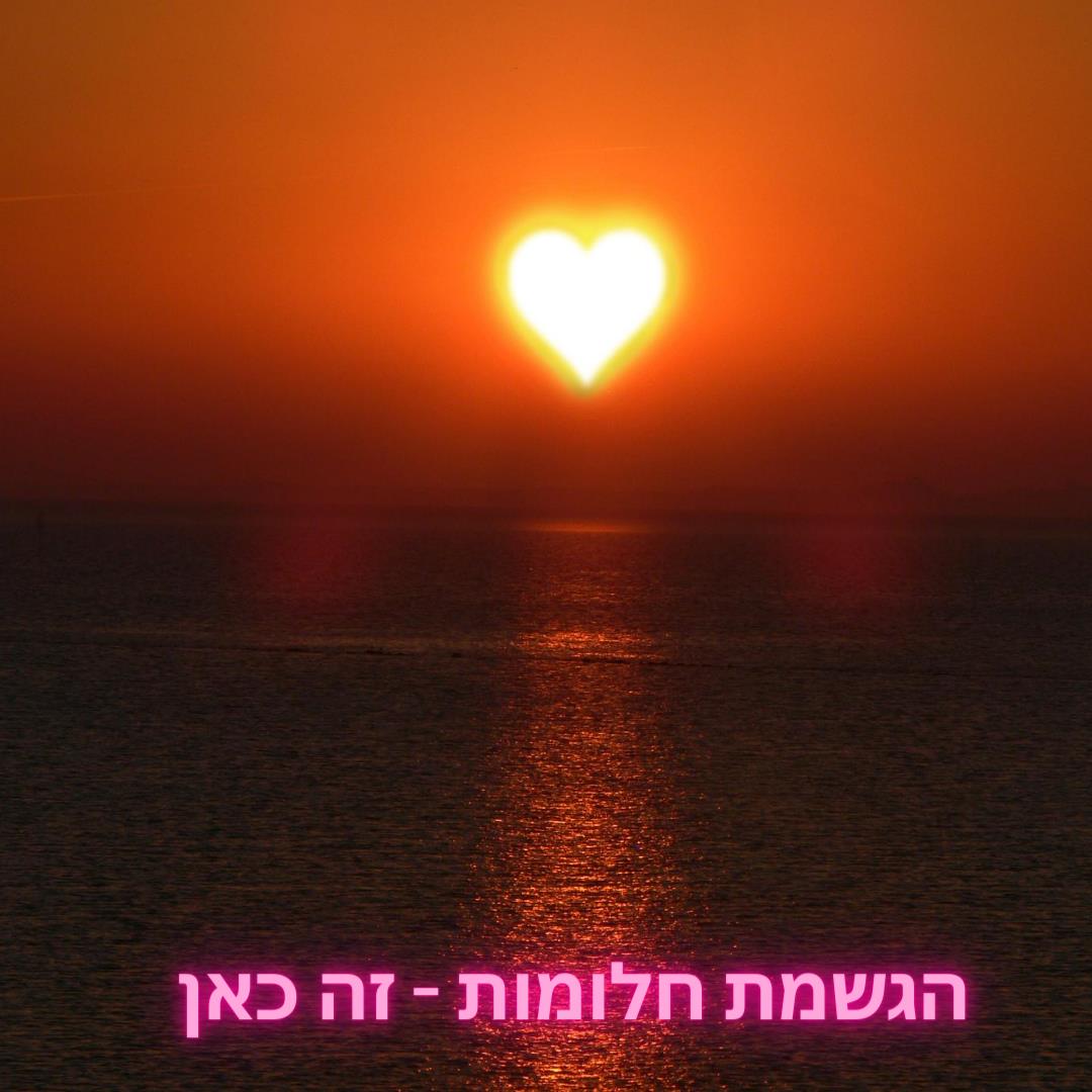 הגשמת חלום - פגישת אימון - 45 דקות