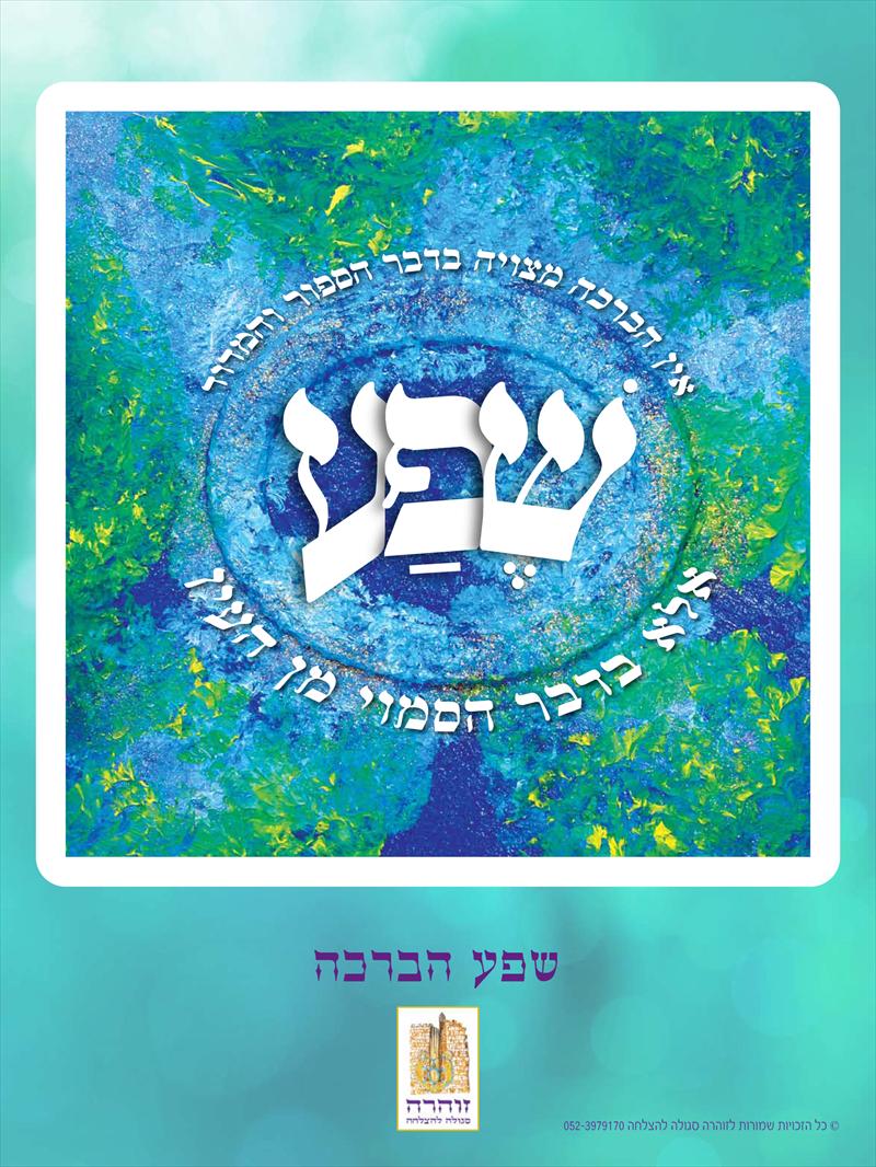 סגולה לשפע וברכה- גשמית /רוחנית
