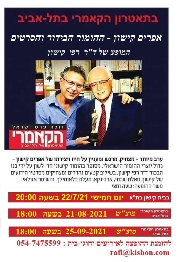המופע: אפרים קישון - ההומור הבידור והסרטים, בבית קישון