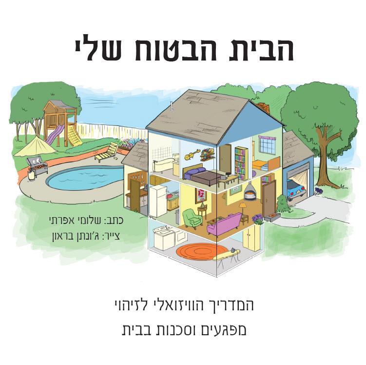 הבית הבטוח שלי