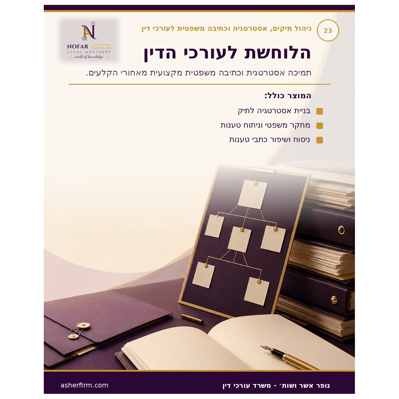 אסטרטגייה, מיומנויות כתיבה משפטית וניהול תיק לעורכי דין - "הלוחשת לעורכי הדין"