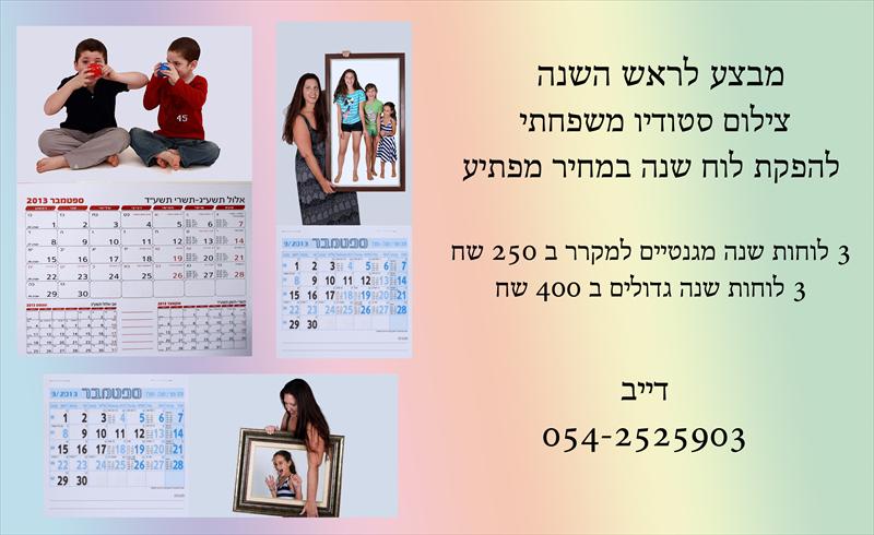 צילום משפחתי לראש השנה   3 לוחות שנה